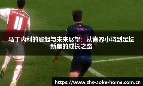 马丁内利的崛起与未来展望：从青涩小将到足坛新星的成长之路